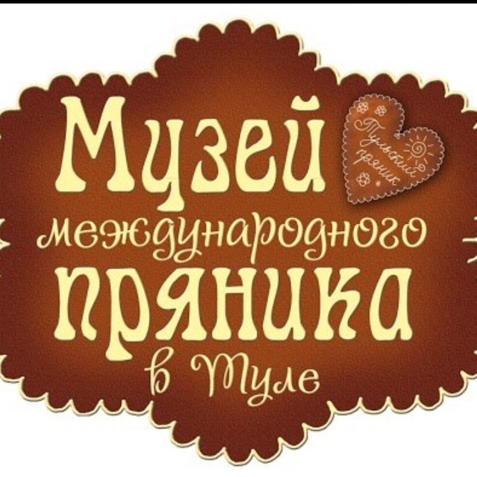 Тула пряничная. Музей международного пряника в Туле. Музей пряника в Тульском Кремле. Музей международного пряника в Туле логотип. Г. Тула, Кремль, торговые ряды 15,16,17, Пряничная..