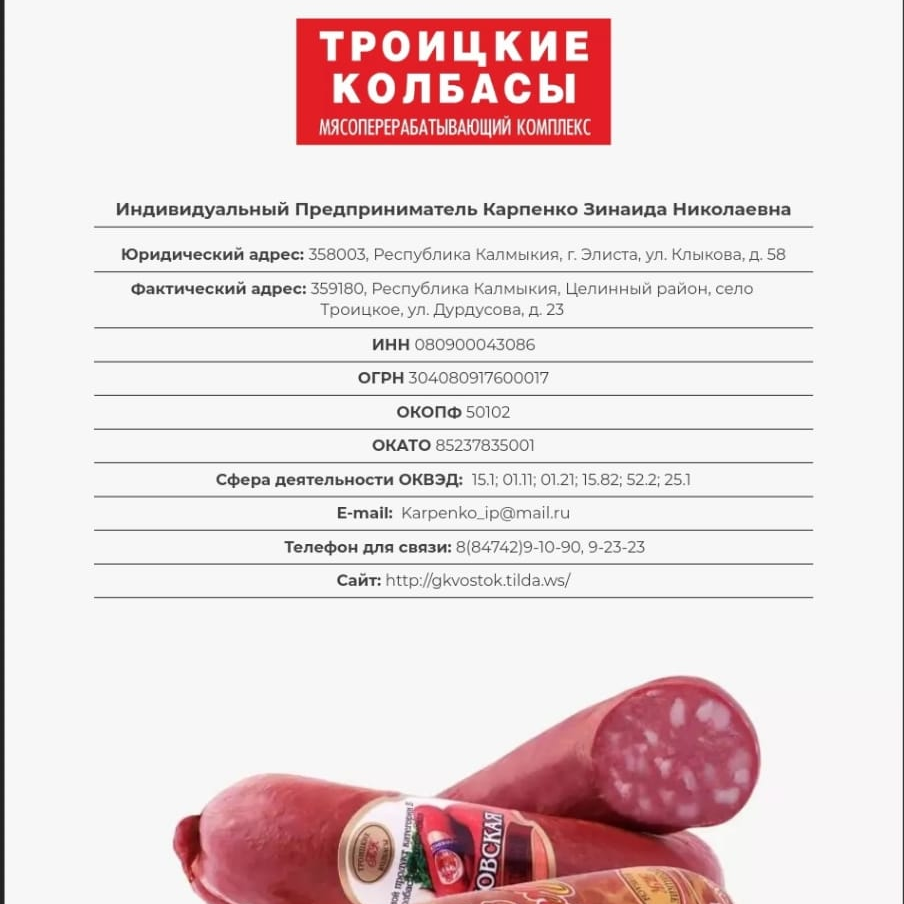 Продукция компании ИП Карпенко З.Н. на сервисе ТВОЙПРОДУКТ.