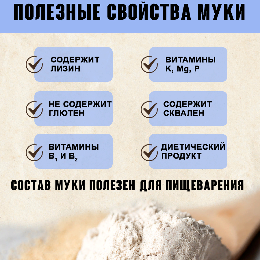 ВЫСОКОБЕЛКОВАЯ АМАРАНТОВАЯ МУКА купить - ООО «ВЭИК» - ТВОЙПРОДУКТ