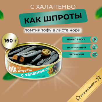 Тофу копченый деликатес КАК шпроты с халапеньо Vegan Life 160г