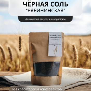 Черная соль Рябининская