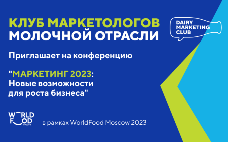 ТВОЙПРОДУКТ: Эффективные маркетинговые инструменты и стратегии для предприятий молочной отрасли обсудят в рамках WorldFood 2023
