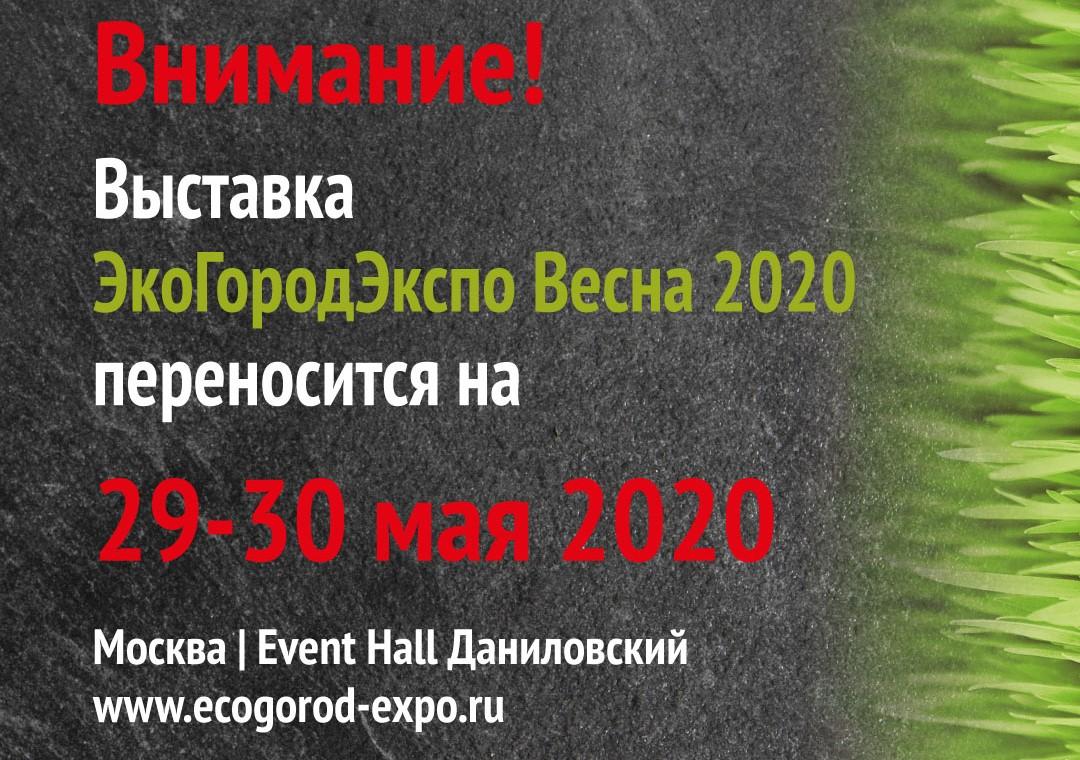 Без рубрики ТВОЙПРОДУКТ: ЭкоГородЭкспо Весна 2020 переносится на конец мая
