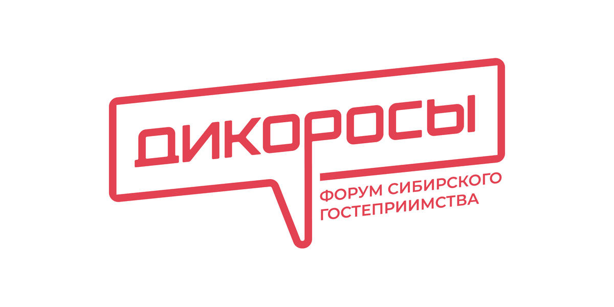 ТВОЙПРОДУКТ: Форум сибирского гостеприимства "Дикоросы" пройдет с 3 по 5 апреля 2024 г.