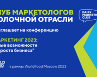 Эффективные маркетинговые инструменты и стратегии для предприятий молочной отрасли обсудят в рамках WorldFood 2023
