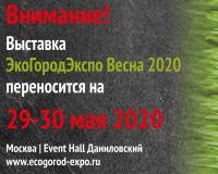 ЭкоГородЭкспо Весна 2020 переносится на конец мая