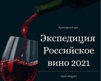 Экспедиция Российское вино 2021