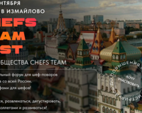 Фестиваль Chefs Team Fest — для шеф-поваров и кондитеров от шефов и кондитеров!