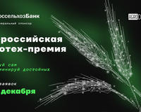 Вторая Всероссийская Агротех-премия AgroCode Awards 2022
