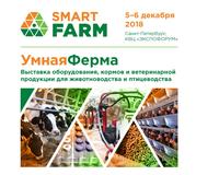 Выставка оборудования, кормов и ветеринарной продукции Smart Farm / Умная ферма состоится 5-6 декабря 2018 года 