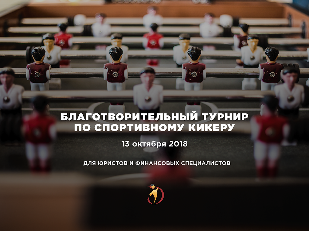 ТВОЙПРОДУКТ: В Москве состоится первый официальный турнир по спортивному кикеру среди юристов