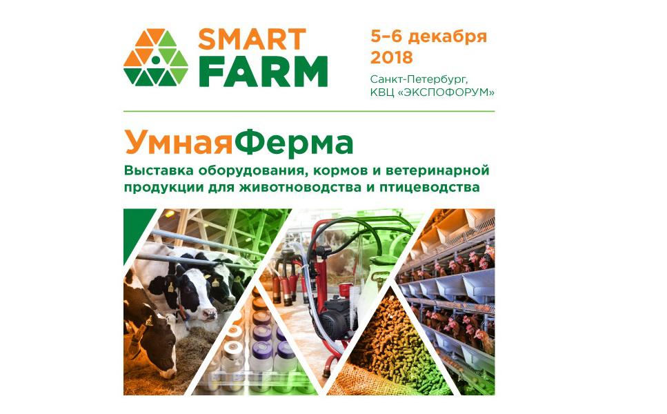 Новости ТВОЙПРОДУКТ: Выставка оборудования, кормов и ветеринарной продукции Smart Farm / Умная ферма состоится 5-6 декабря 2018 года 