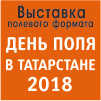 День поля в Татарстане - 2018