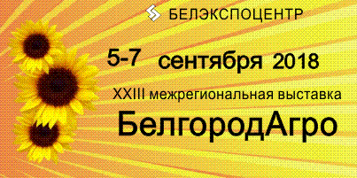 ХХIII межрегиональная специализированная выставка  «БелгородАгро»