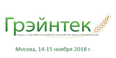 Международный Форум и выставка «Грэйнтек-2018»