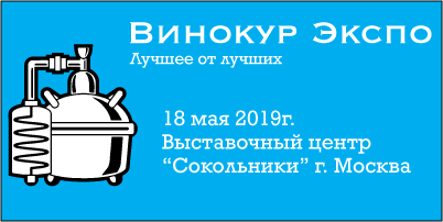 Первая и единственная на сегодняшний день в России выставка Винокур Экспо