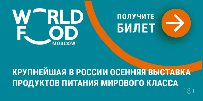 28-я Международная выставка продуктов питания WorldFood Moscow 